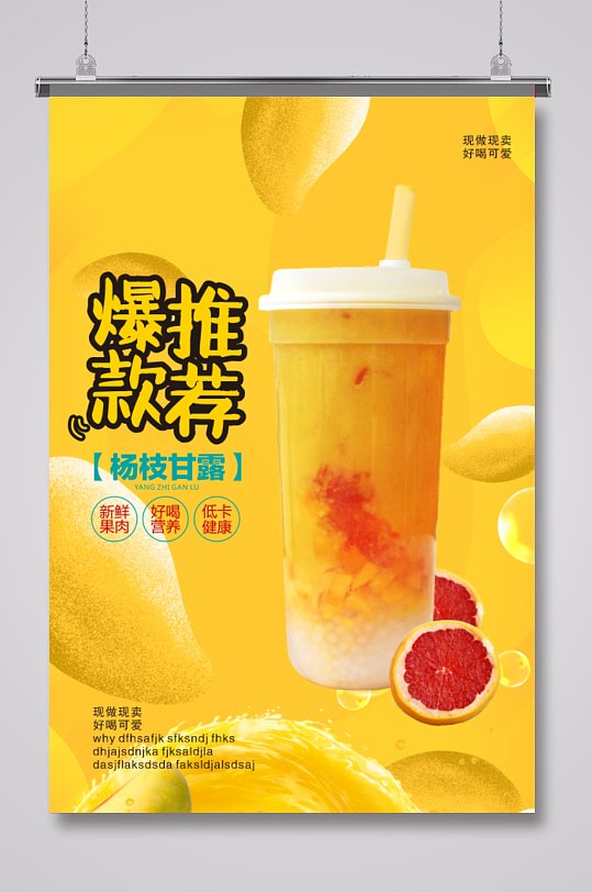 奶茶店芒果杨枝甘露海报