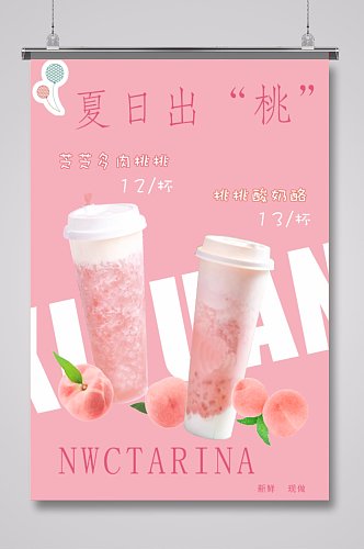 奶茶店水蜜桃果汁奶茶海报