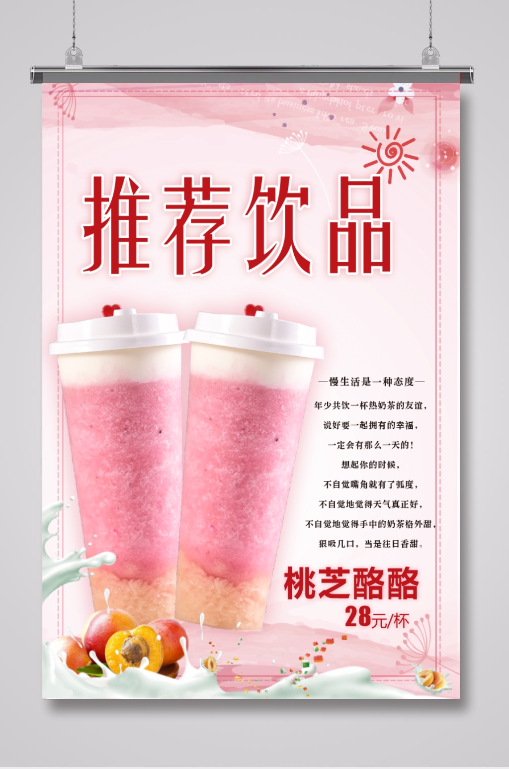 奶茶店桃芝酪酪奶茶饮品海报素材