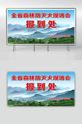 森林防火灭火展板海报