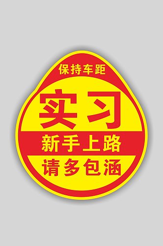 实习期新手上路标志