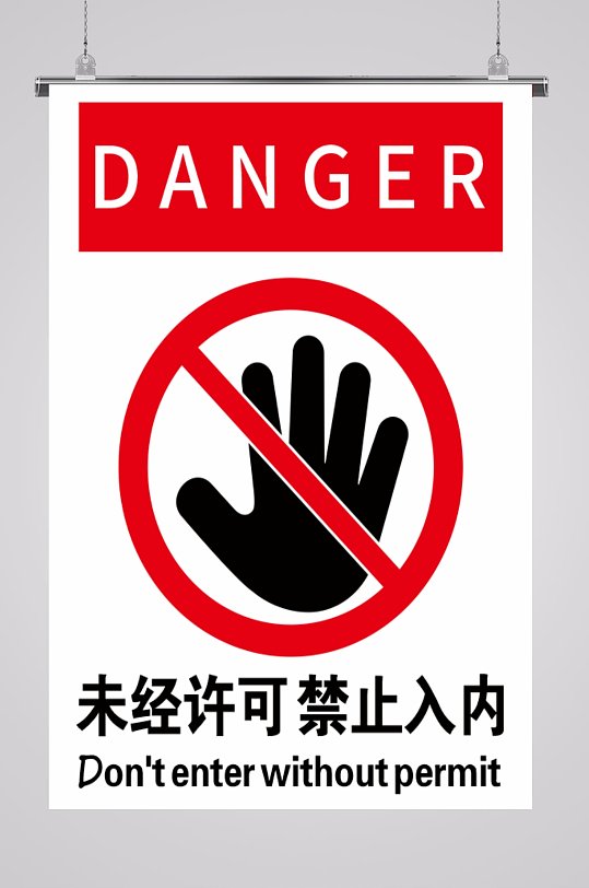未经许可禁止入内进入警示牌-众图网