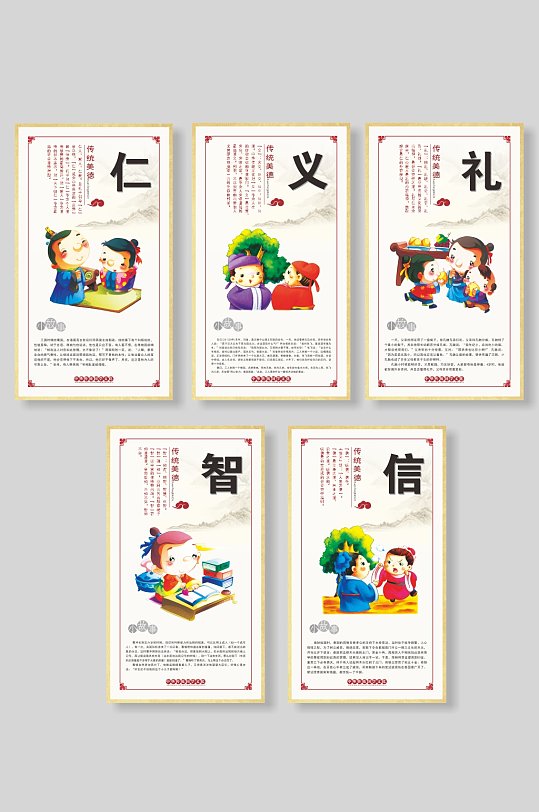 校园中国传统文化仁义礼智信