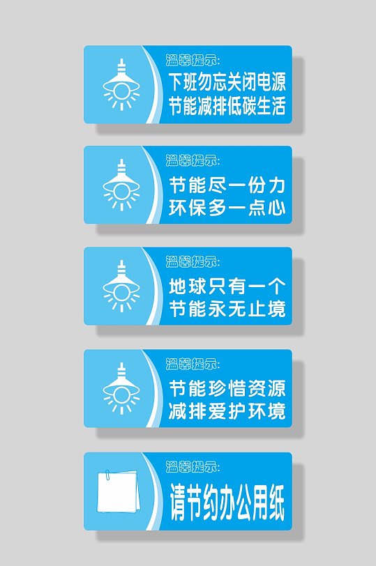 节约用电标识牌警示牌-众图网