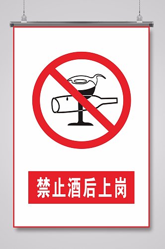 禁止酒后上岗标识牌警示牌