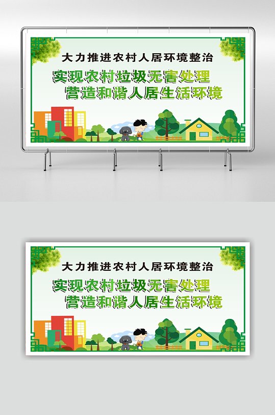 人居环境农村人居环境整治展板立即下载乡村振兴宣传标语改善农村人