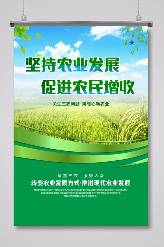 三农农业发展农民增收宣传海报