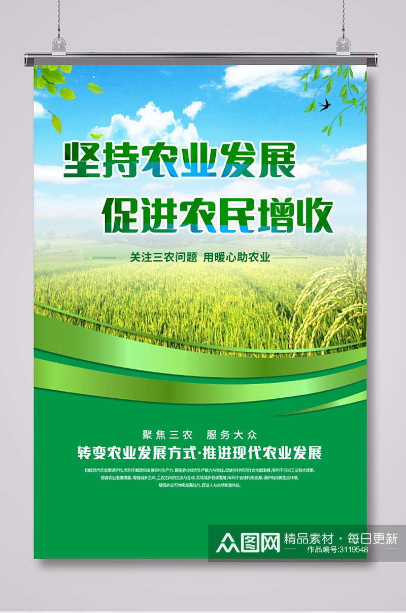 三农农业发展农民增收宣传海报素材