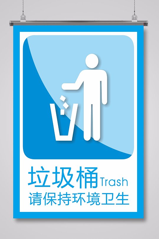 爱护环境请丢入垃圾桶标识牌