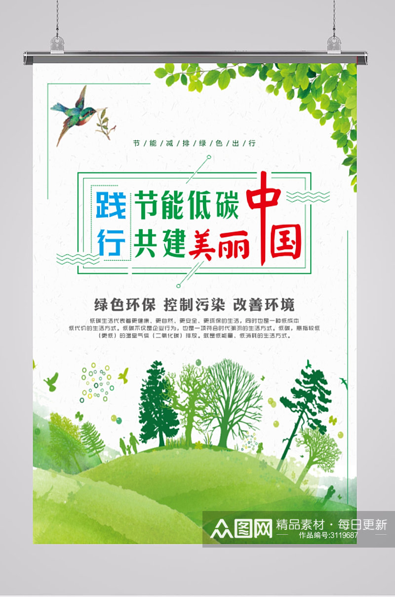节能低碳共建美丽中国宣传海报素材