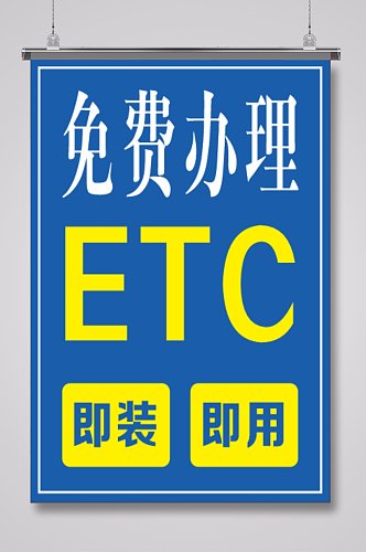 免费办理ETC展板海报