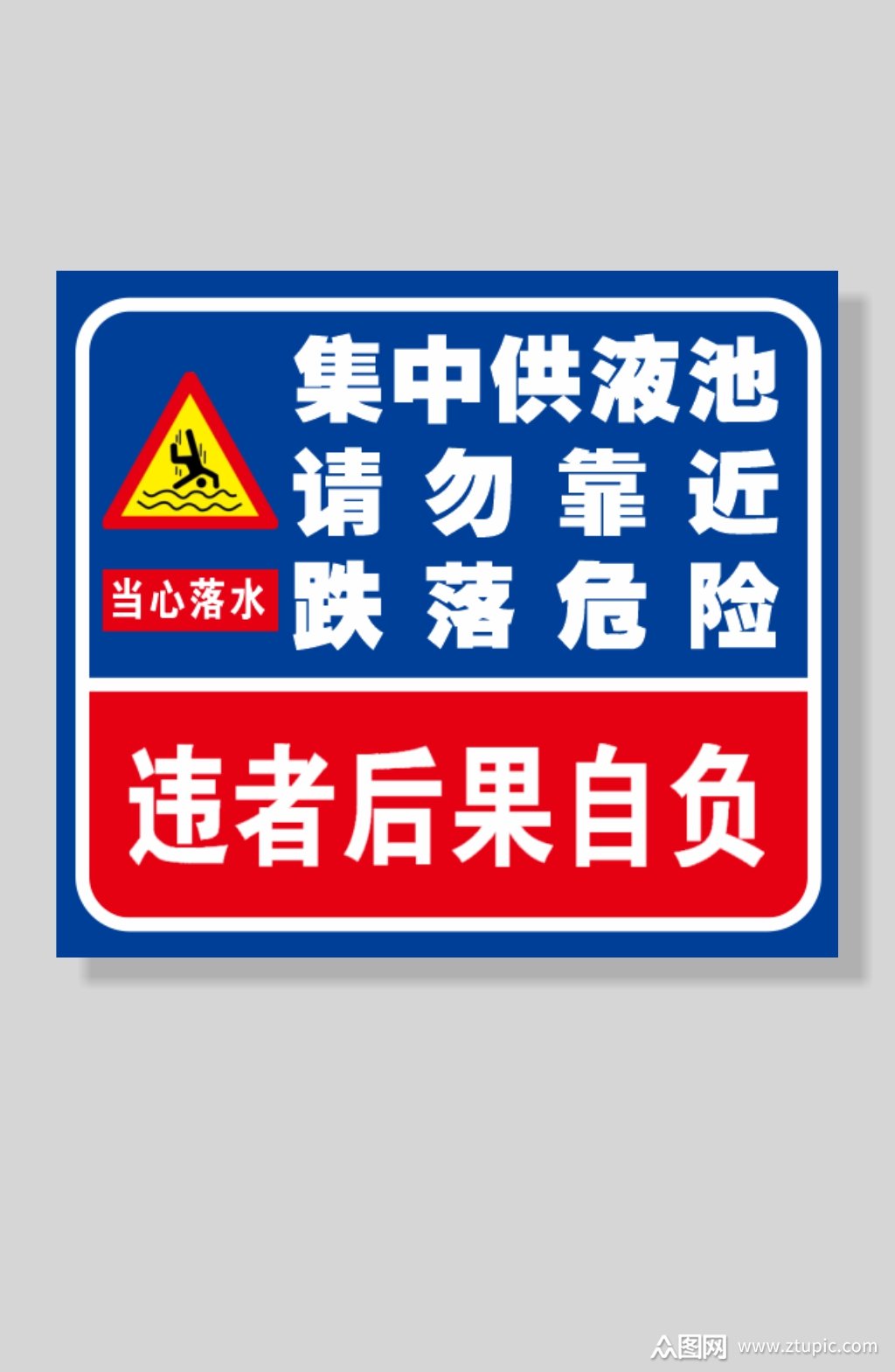 集中供液池请勿靠近当心落水警示牌素材