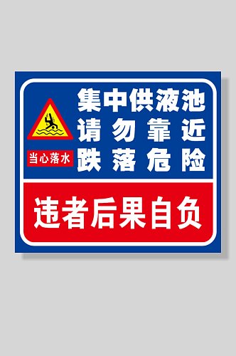 集中供液池请勿靠近当心落水警示牌