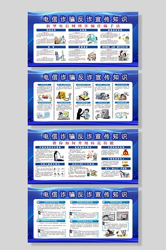 电信诈骗反诈知识宣传展板