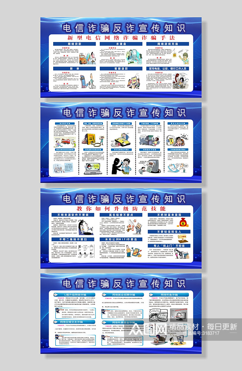 电信诈骗反诈知识宣传展板素材