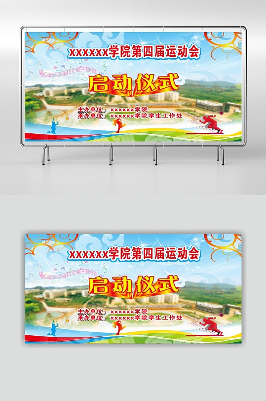 校园运动会展板海报幕布