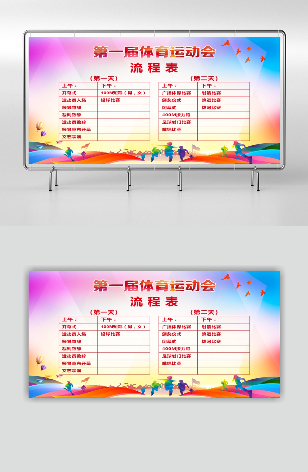 体育运动会项目流程表素材