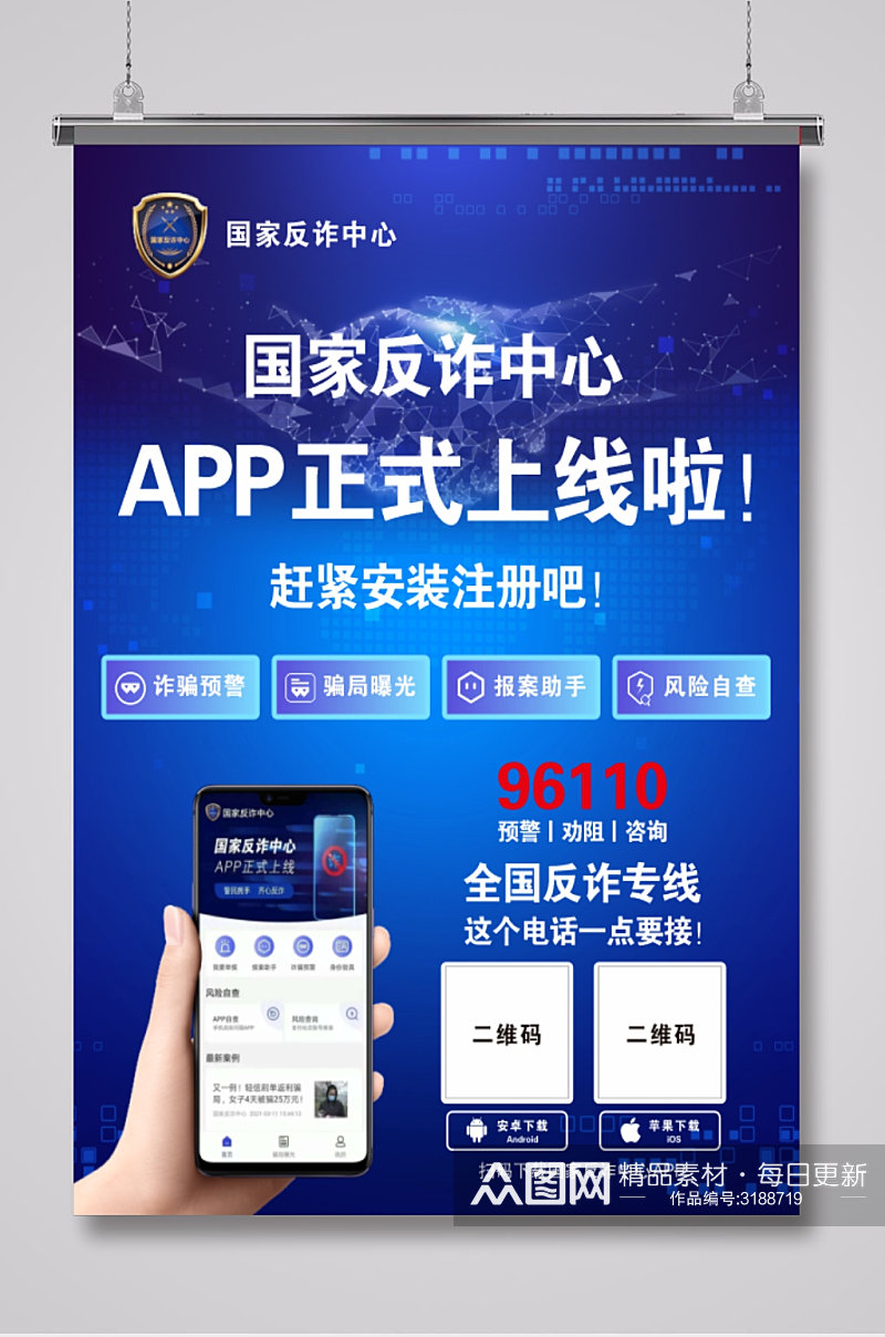 下载国家反诈中心APP素材