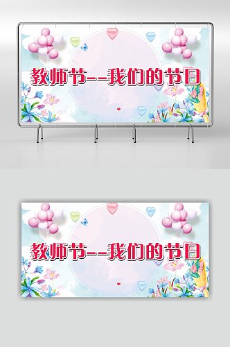 温馨校园教师节宣传展板