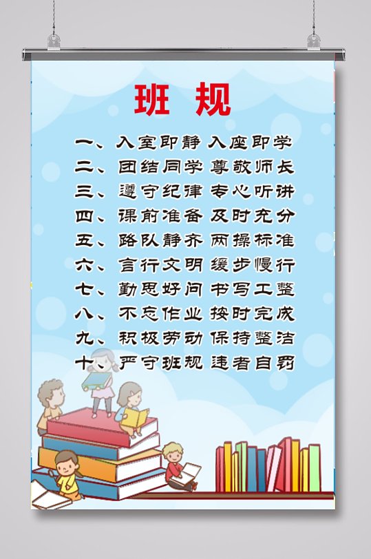 校园学校班级班规