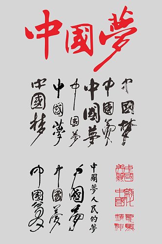 中国梦毛笔字设计元素