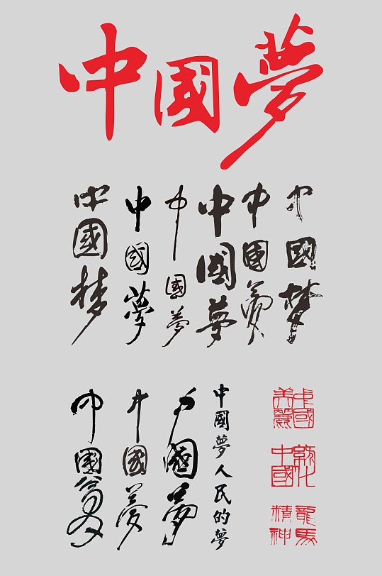 中国梦毛笔字设计元素