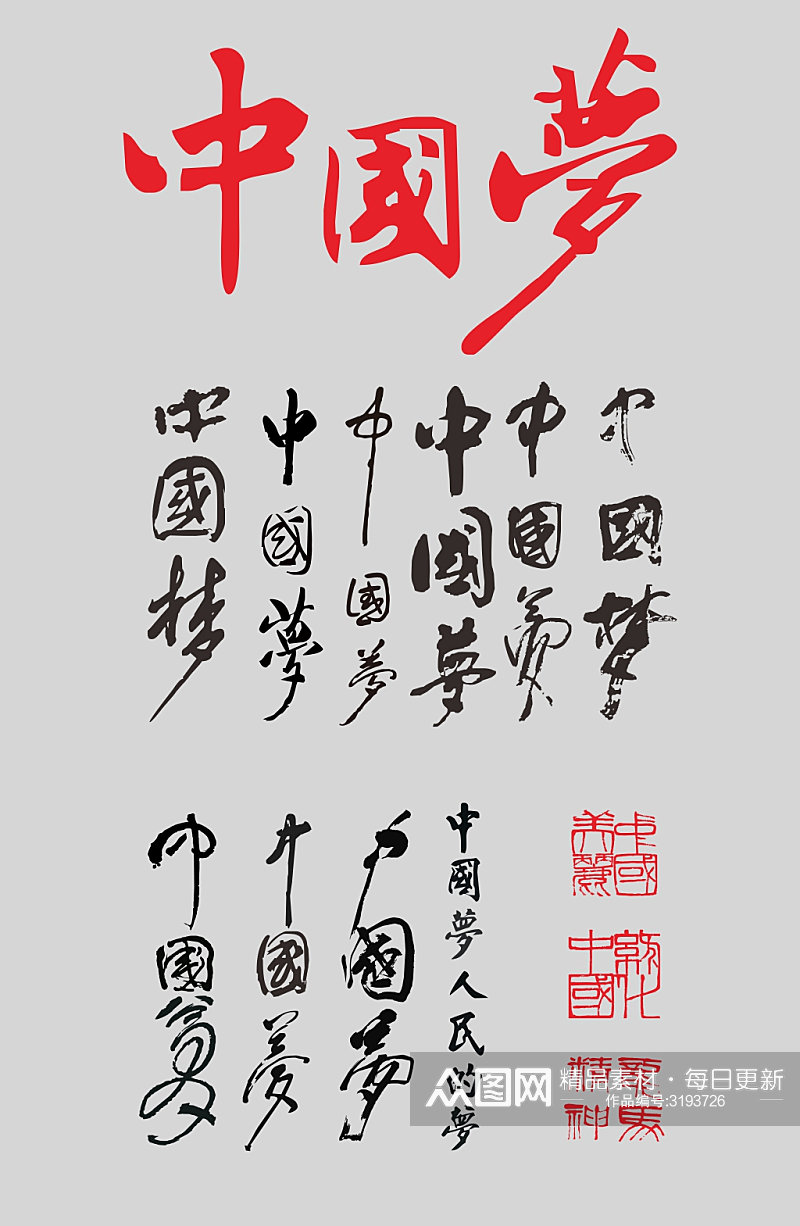 中国梦毛笔字设计元素素材