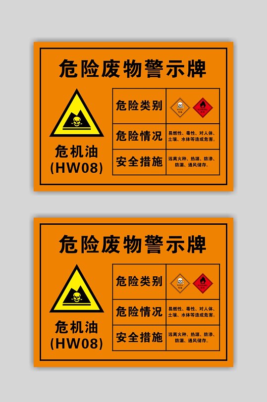 危险废物危机油警示牌-众图网