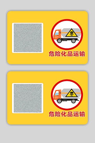 危险化品运输警示牌