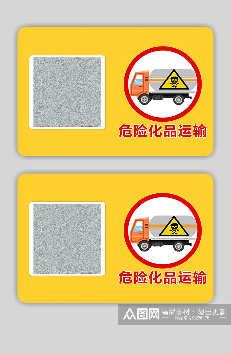 危险化品运输警示牌素材