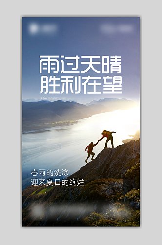 企业攀岩励志文化海报