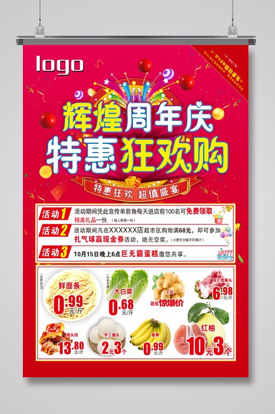 超市商城周年庆特惠活动特价海报