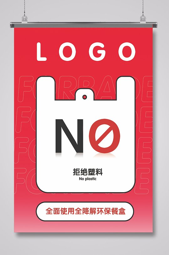 拒绝塑料袋禁塑海报