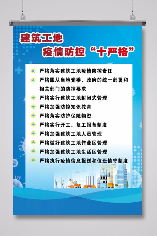 建筑工地疫情防控十严格 疫情防控提示牌