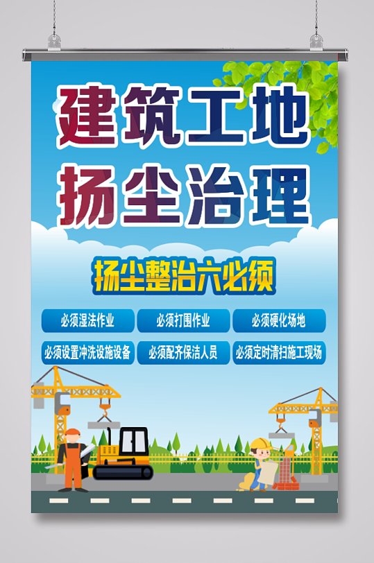 建筑工地扬尘治理海报