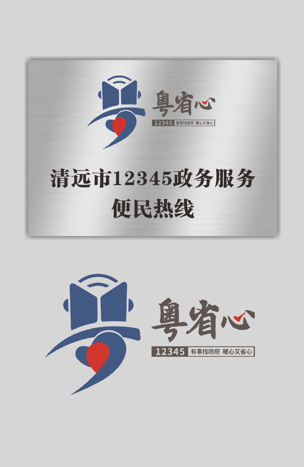 粤省心LOGO12345便民热线素材