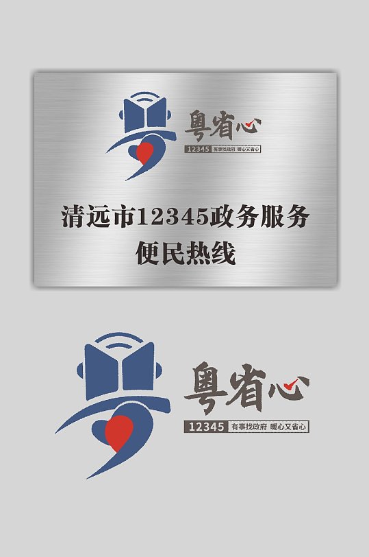 粤省心LOGO12345便民热线