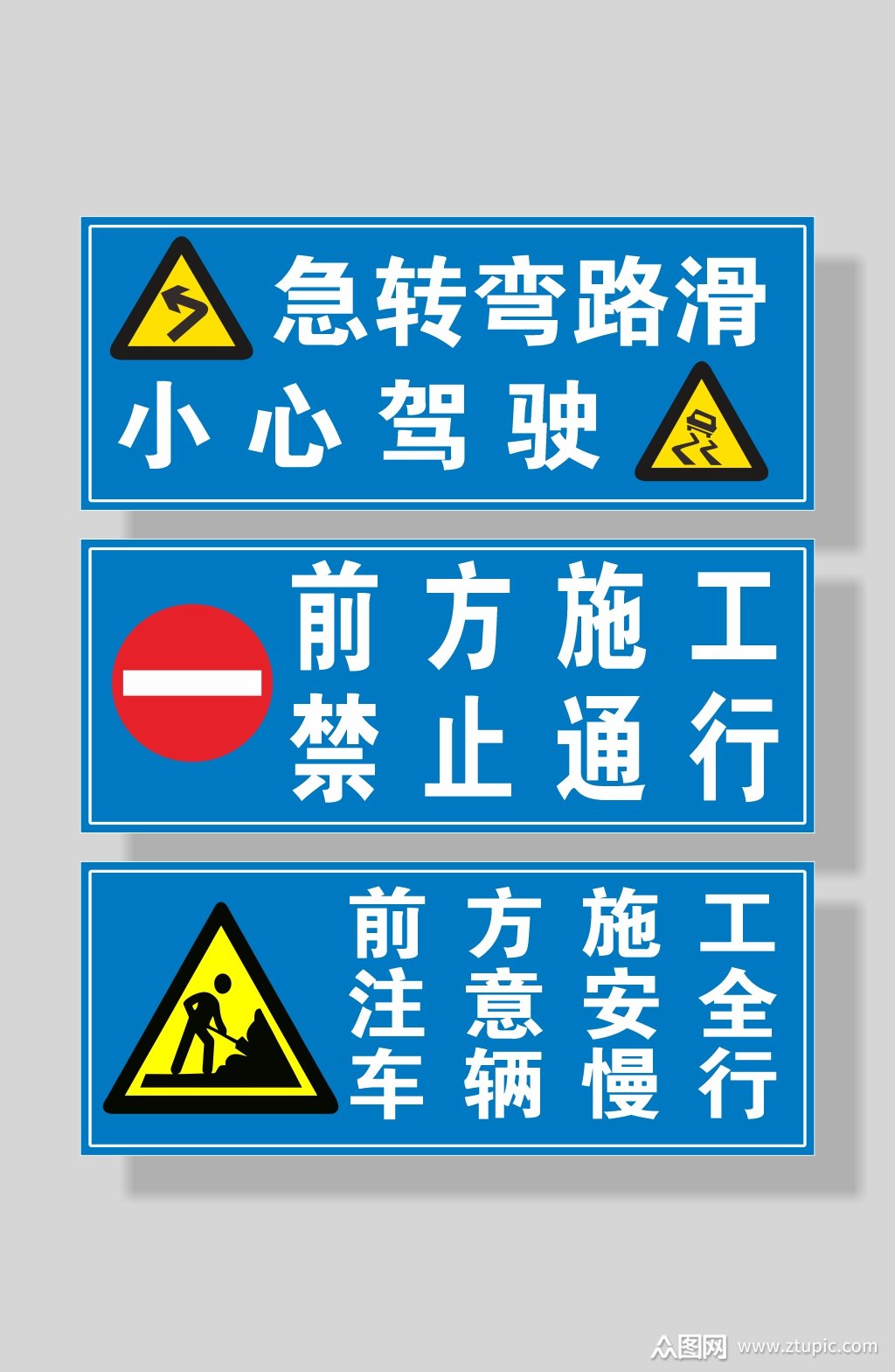 前方施工小心驾驶警示牌素材