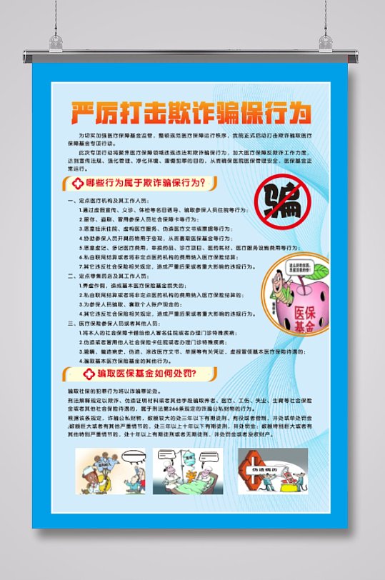 严厉打击欺诈骗保行为