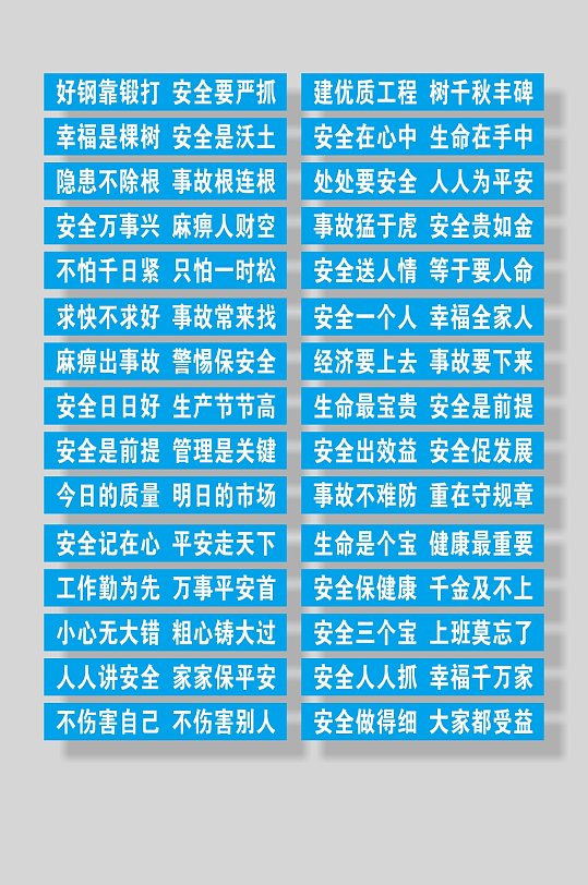 建筑施工工地安全标语横幅条幅10字-众图网