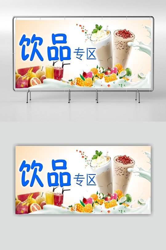 奶茶店饮品果汁展板海报