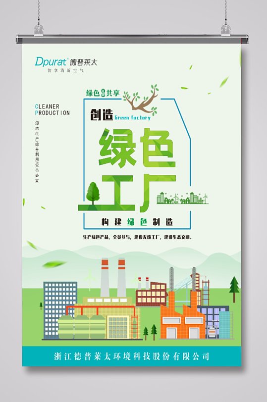 打造无废绿色工厂海报