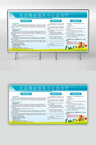 社区物业服务中心宣传栏