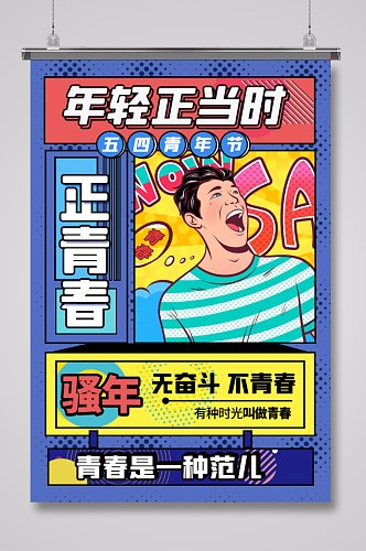 青春五四青年节漫画海报