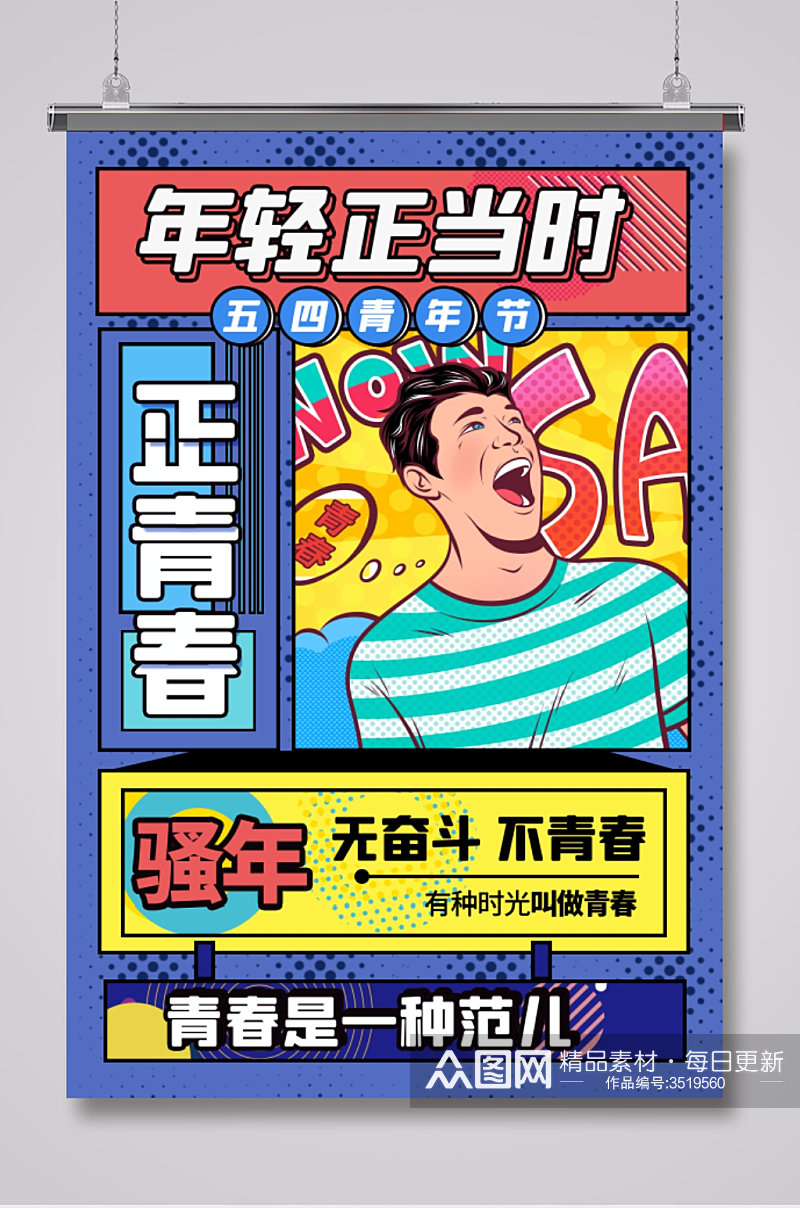 青春五四青年节漫画海报素材