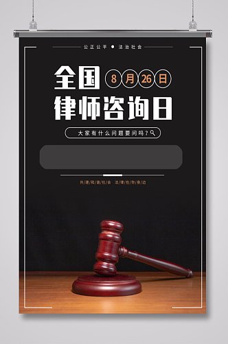 普法全国律师咨询日海报