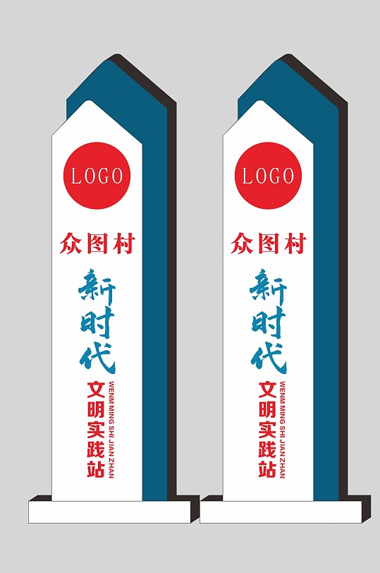 新时代文明实践户外雕塑立牌标识牌-众图网