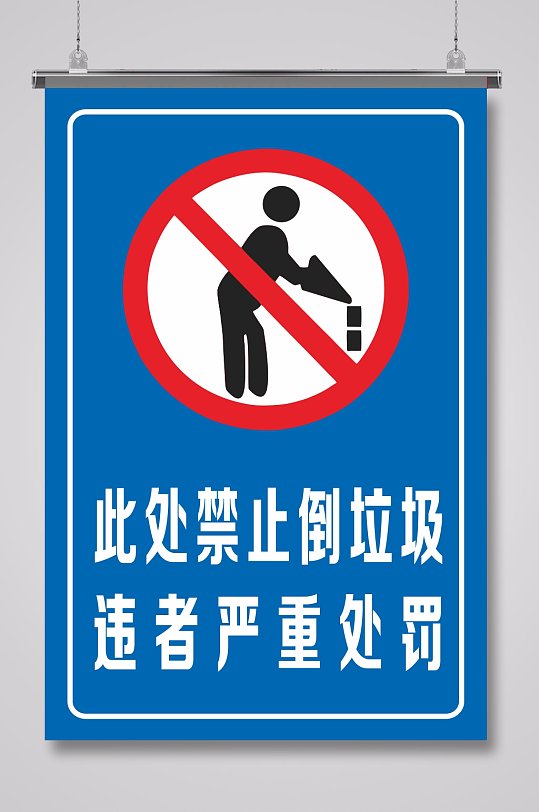 此处禁止倒垃圾警示牌标识牌