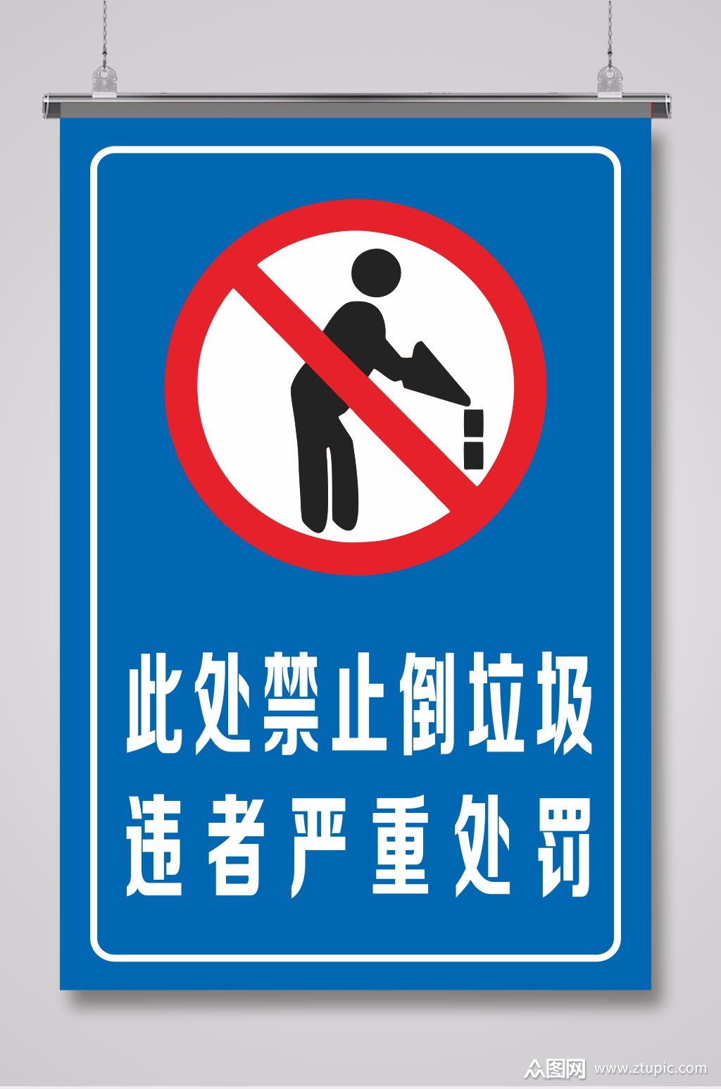 此处禁止倒垃圾警示牌标识牌素材