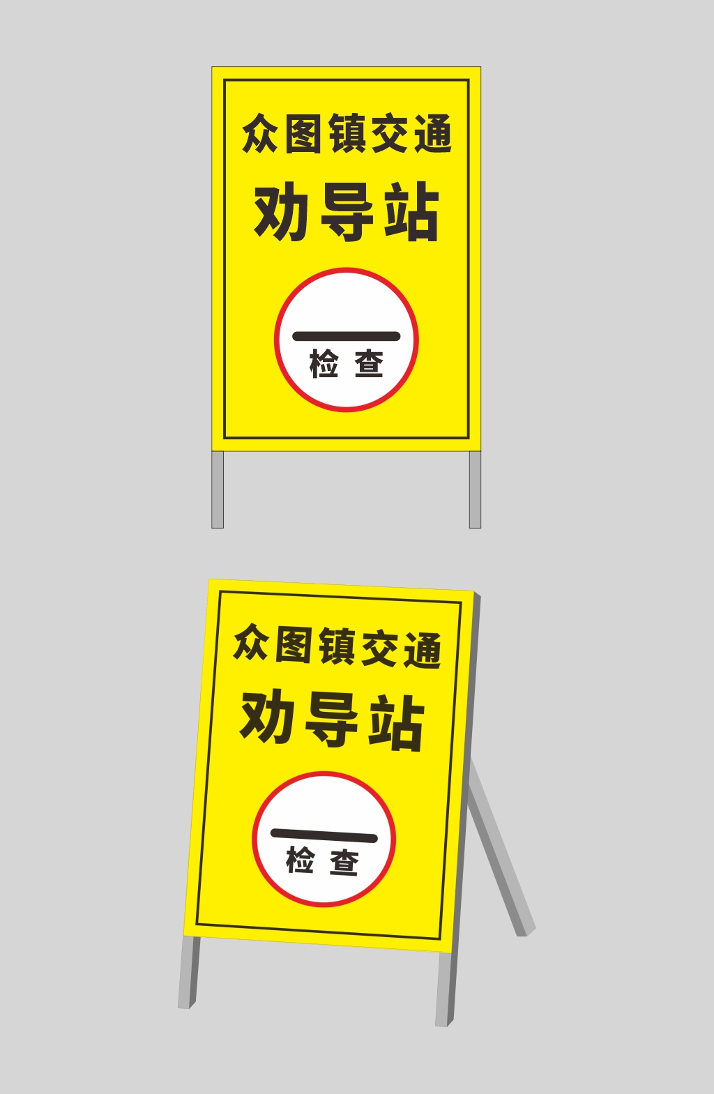 交通劝导站警示牌立牌素材
